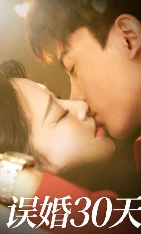 短剧《误婚30天》海报