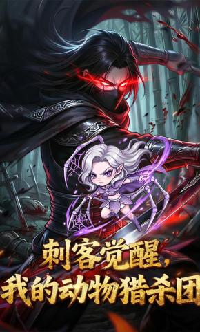 短剧《刺客觉醒，我的动物猎杀团》海报