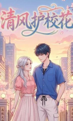 短剧《清风护校花》海报