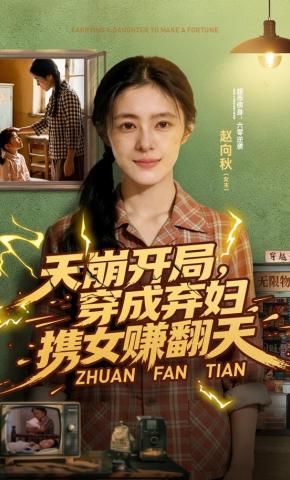 短剧《天崩开局，穿成弃妇携女赚翻天》海报