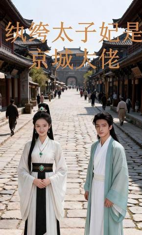 短剧《纨绔太子妃是京城大佬》海报