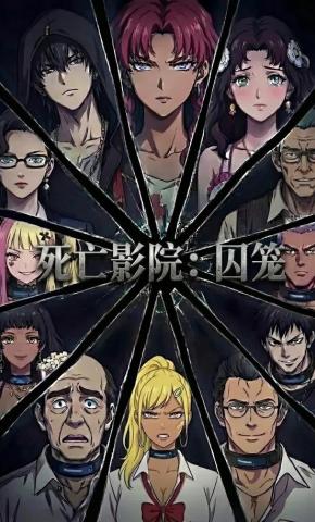 短剧《死亡影院：囚笼》海报