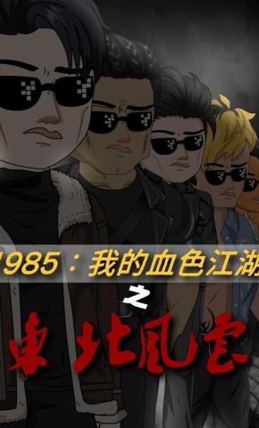 短剧《1985：我的血色江湖之东北风云》海报