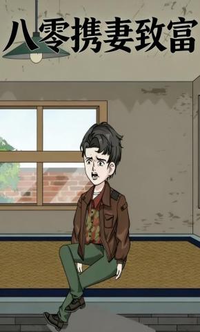 短剧《八零携妻致富》海报
