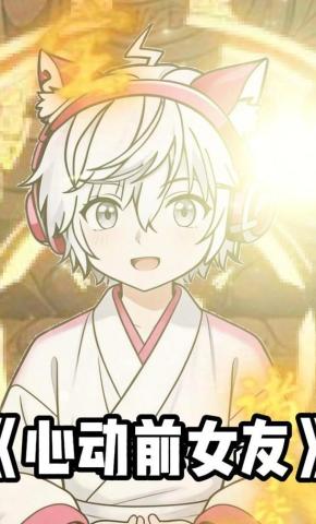 短剧《心动前女友》海报