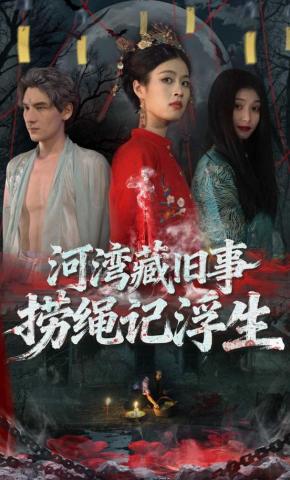 短剧《河湾藏旧事，捞绳记浮生》海报