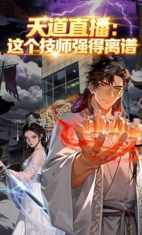 短剧《天道直播：这个技师强得离谱》海报