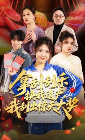 短剧《拿刮刮乐换我遗产，我刮出惊天大奖》海报