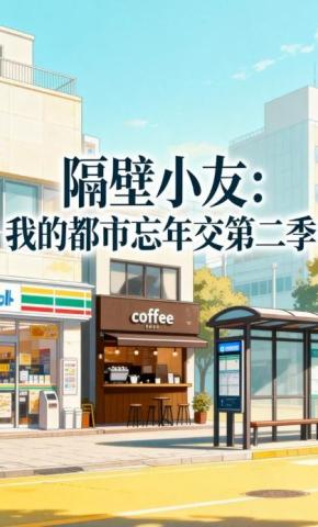 短剧《隔壁小友：我的都市忘年交第二季》海报