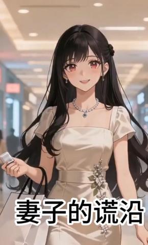 短剧《妻子的谎沿》海报