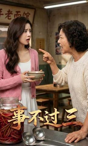 短剧《事不过三》海报