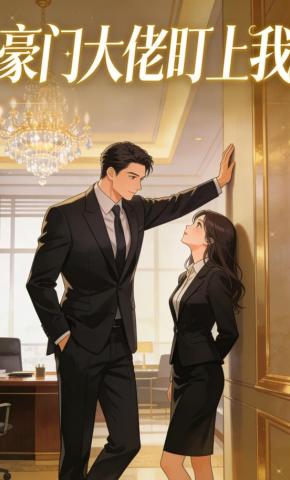 短剧《豪门大佬盯上我》海报