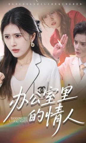 短剧《办公室里的情人》海报