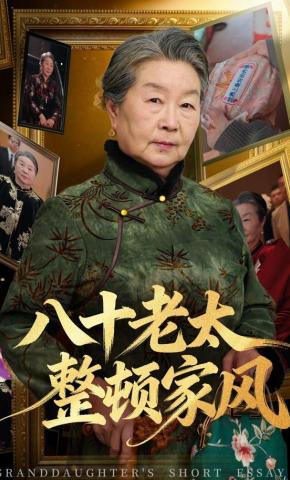 短剧《八十老太整顿家风》海报