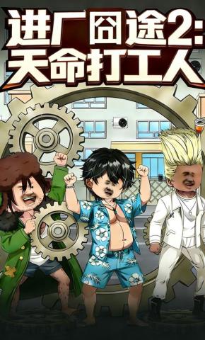 短剧《进厂囧途2：天命打工人》海报