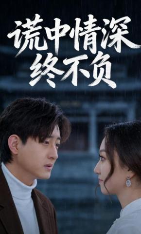 短剧《谎中情深终不负》海报