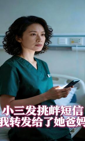 短剧《小三发挑衅短信，我转发给了她爸妈》海报
