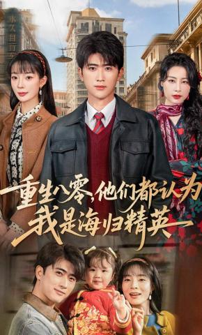 短剧《重生八零，他们都认为我是海归精英》海报