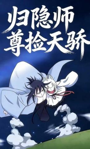 短剧《归隐师尊捡天骄》海报