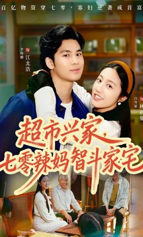 短剧《超市兴家，七零辣妈智斗家宅》海报