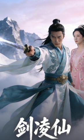 短剧《剑凌仙》海报