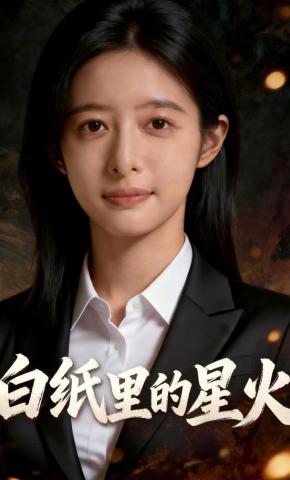短剧《白纸里的星火》海报