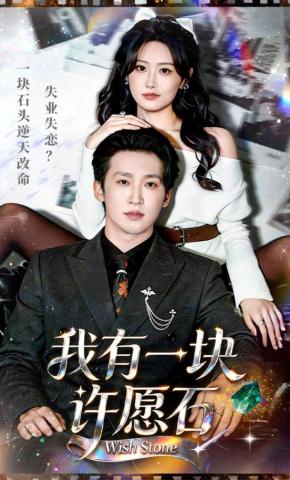 短剧《我有一块许愿石》海报