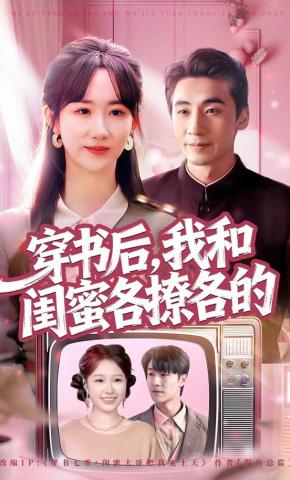 短剧《穿书后，我和闺蜜各撩各的》海报