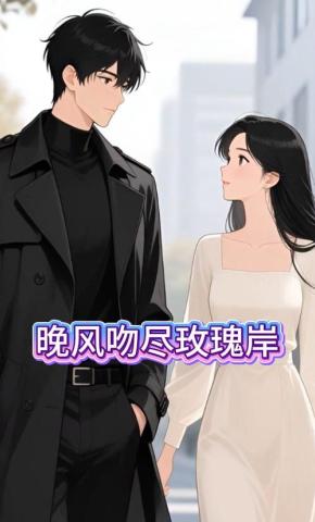 短剧《晚风吻尽玫瑰岸》海报