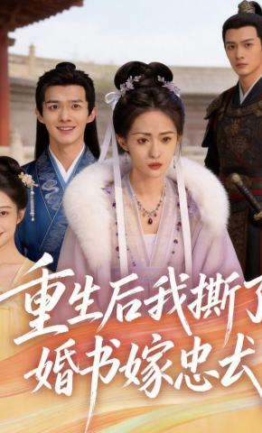 短剧《重生后我撕了婚书嫁忠犬》海报