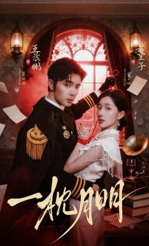 短剧《一枕月明》海报