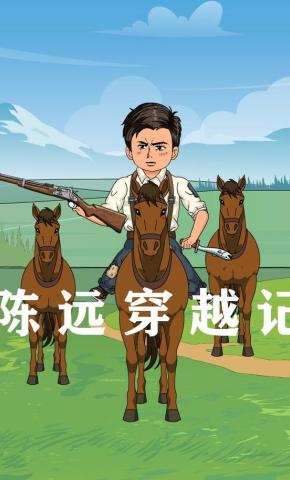 短剧《陈远穿越记》海报