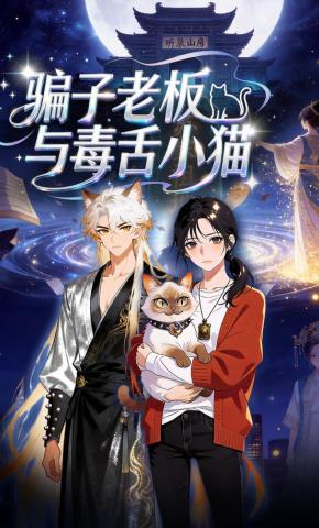 短剧《骗子老板与毒舌小猫》海报