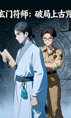 短剧《玄门符师:破局上古咒》海报