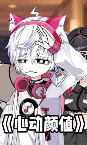 短剧《心动颜值》海报