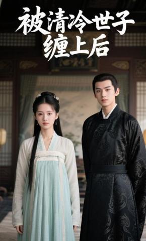 短剧《被清冷世子缠上后》海报