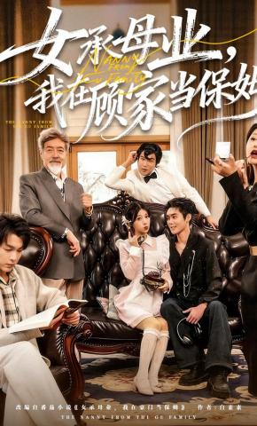 短剧《女承母业，我在顾家当保姆》海报