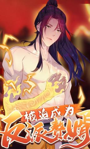 短剧《被迫成为反派赘婿 第1季》海报