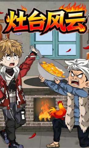 短剧《灶台风云》海报