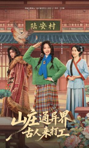 短剧《山庄通异界古人来打工》海报