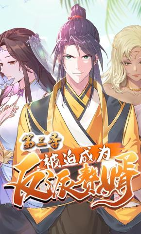 短剧《被迫成为反派赘婿 第3季》海报