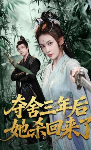 短剧《夺舍三年后她杀回来了》海报