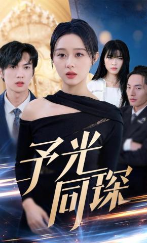 短剧《予光同琛》海报