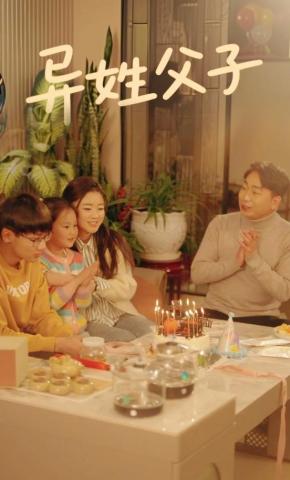 短剧《异姓父子》海报
