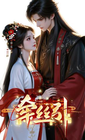 短剧《牵丝引》海报