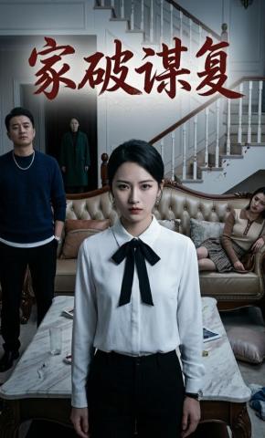 短剧《家破谋复》海报