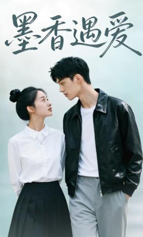 短剧《墨香遇爱》海报