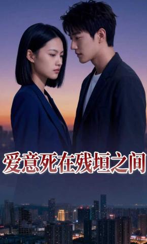 短剧《爱意死在残垣之间》海报