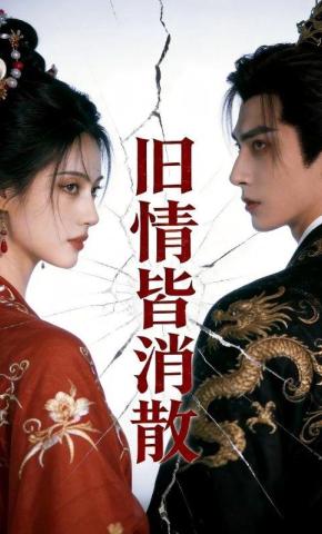 短剧《旧情皆消散》海报