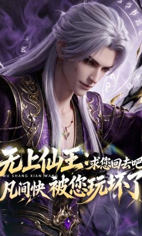 短剧《无上仙王：求您回去吧，凡间快被您玩坏》海报